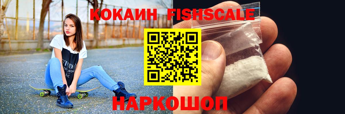 Кокаин Fish Scale Домодедово
