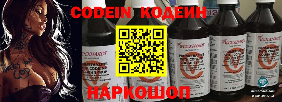 Codein Purple Drank  Вход с VPN  Домодедово  Кодеиновый сироп Lean Purple Drank 